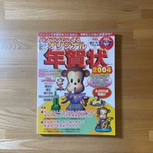 パソコンでつくるオリジナル年賀状2004