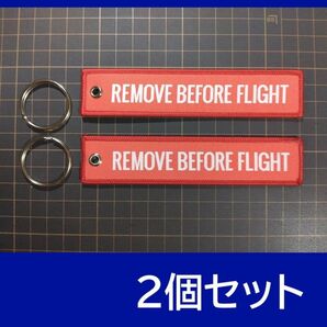 REMOVE BEFORE FLIGHT キーリング キーホルダー 2個セット