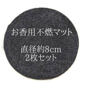 お香用 不燃マット2枚セット/お香/香炉/ホワイトセージ/パロサント