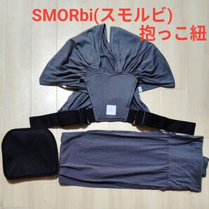 SMORBi スモルビ 抱っこ紐 グレー