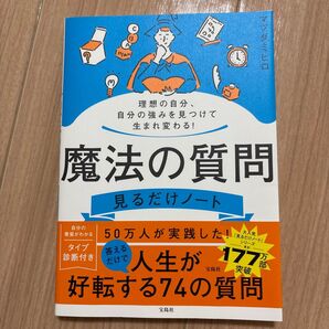 魔法の質問 見るだけノート 人生が好転する74の質問 マツダミヒロ