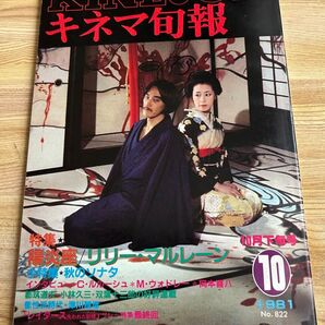 キネマ旬報 1981年10月下旬号 No.822 特集「陽炎座リリー・マルレーン」 松田優作