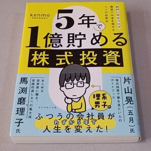 5年で1億貯める株式投資 給料に手をつけず爆速でお金を増やす4つの投資法 kenmo/著 出版者名:ダイヤモンド社