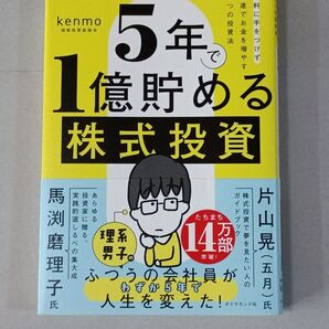 5年で1億貯める株式投資 給料に手をつけず爆速でお金を増やす4つの投資法 著作者:kenmo/著