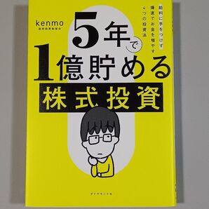 5年で1億貯める株式投資 給料に手をつけず爆速でお金を増やす4つの投資法 kenmo/著