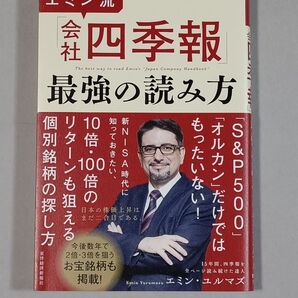 エミン流「会社四季報」最強の読み方 エミン・ユルマズ
