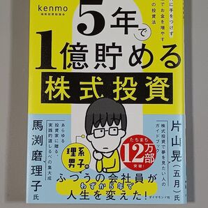 5年で1億貯める株式投資 給料に手をつけず爆速でお金を増やす4つの投資法 kenmo/著