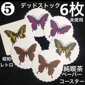 【クーポンご利用どうぞ】昭和レトロ純喫茶デッドストック 紙コースター6枚 蝶々 バタフライ パピヨン アゲハ蝶 揚羽蝶 新品未使用