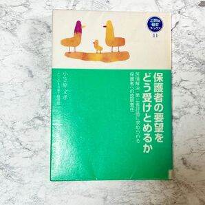 【クーポンご利用どうぞ】除籍図書 保護者の要望をどう受けとめるか 苦情解決・第三者評価に求められる保護者への説明責任 小笠原文孝