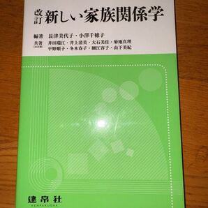 新しい家族関係学 建帛社 長津美代子 小澤千穂子 共著