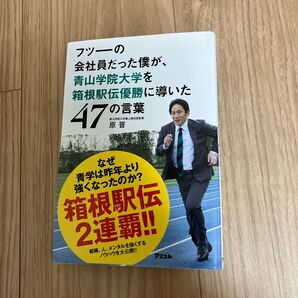 フツーの会社員だった僕が、青山学院大学を箱根駅伝優勝に導いた47の言葉 原晋/著