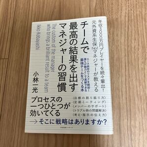 チームで最高の結果を出すマネジャーの習慣 エース依存のリスクを脱却!誰もが戦力として貢献できる最強チームをつくる本 小林一光/著