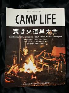 CAMP LIFE 焚き火道具大全 別冊山と渓谷