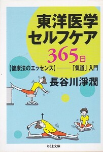 東洋医学セルフケア 365日 【健康法のエッセンス】-「氣道」入門 (ちくま文庫)長谷川 淨潤 (著) 