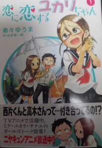 【自炊用裁断済み】恋に恋するユカリちゃん 1巻 / 寿々ゆうま/ 初版 帯付き