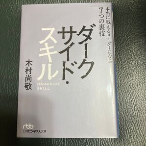 ダーサイドスキル 本当に戦えるリーダーになる7つの裏技 木村尚敬