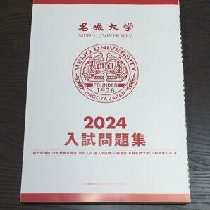 名城大学 2024 入試問題集 (一般選抜のみ解答例つき )