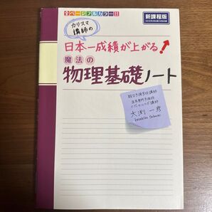 【商品詳細を見て下さい。】カリスマ講師の日本一成績が上がる魔法の物理基礎ノート (カリスマ講師の日本一成績が上がる) 大渕一彦/著