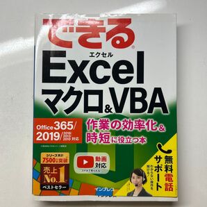 できるExcelマクロ&VBA 作業の効率化&時短に役立つ本 (できる) 小舘由典/著 できるシリーズ編集部/著