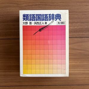 書き込みなし 類語国語辞典 大野晋 浜西正人 角川書店 ¥3200 平成13年版