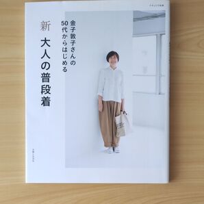 新大人の普段着 金子敦子さんの50代からはじめる (ナチュリラ別冊) 金子敦子/著