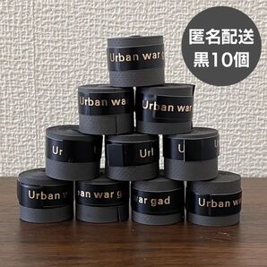 グリップテープ 黒 10個 滑り止め テープ 吸汗 テニス ゴルフ 匿名配送 バット ラケット 自転車 バドミントン