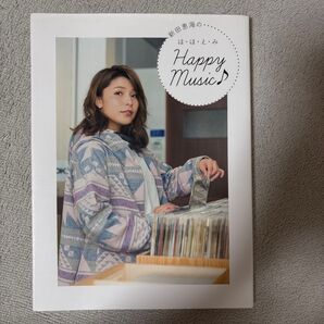 新田恵海のほ・ほ・え・みHappy Music♪ 新田恵海 著