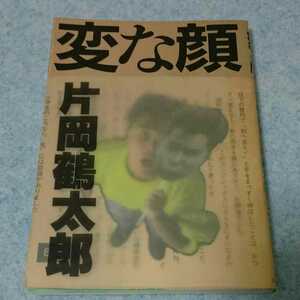 変な顔 ～ 片岡鶴太郎 1984年発行