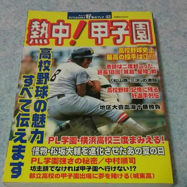 熱中！甲子園 高校野球の魅力すべて伝えます 1999年発行