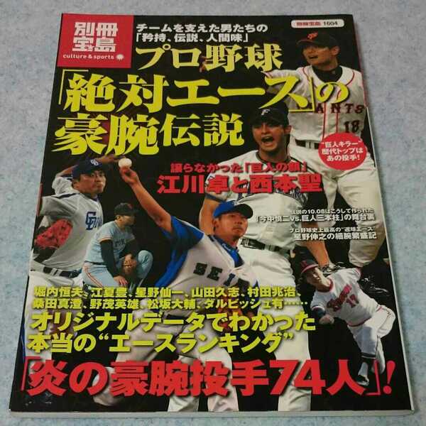 【別冊宝島】プロ野球「絶対エース」の豪腕伝説