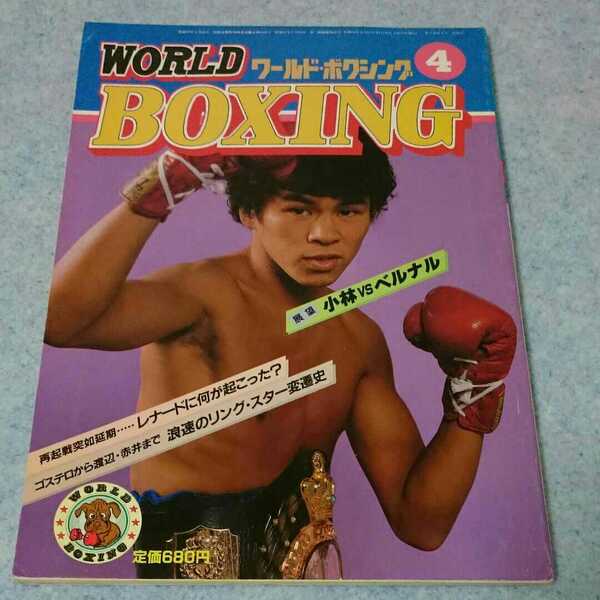 ワールド・ボクシング 1984年4月