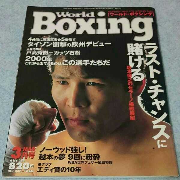 ワールド・ボクシング 2000年3月号