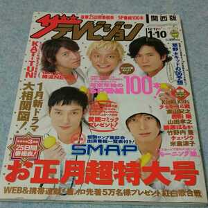 ザ・テレビジョン 2006年No.1 お正月超特大号 2005年12.17→2006年1.10