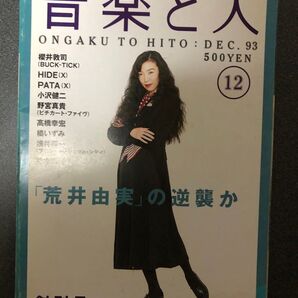 音楽と人 創刊号 荒井由実 松任谷由実 櫻井敦司