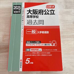 2025年度受験用 大阪府公立高校過去問 一般入学者選抜 英俊社 5か年版