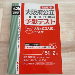 2025年度受験用 大阪府公立高校入試予想テスト 英俊社 5教科×2回