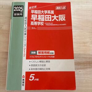 2025年度受験用 早稲田大阪高等学校 高校入試対策シリーズ 5か年版