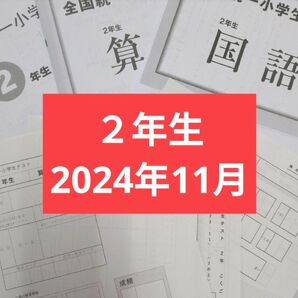 全国統一小学生テスト1期分