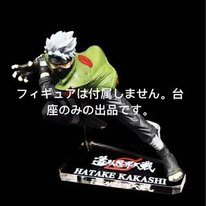 【専用アクリル台座】NARUTO ナルト疾風伝 造形忍界大戦 フィギュア はたけカカシ ※フィギュアなし