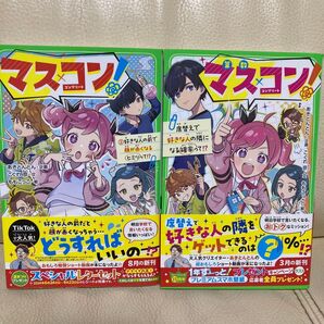 マスコン コンプリート 2冊 YouTuber マス×コン! 1巻2巻 席替えで好きな人の隣になる確率って!? あきとんとん