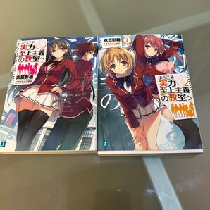 ようこそ実力至上主義の教室へ 1巻、2巻 2冊セット