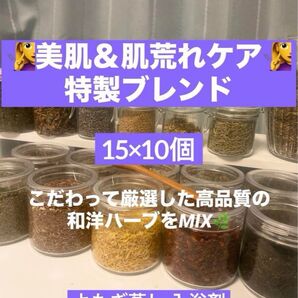 うるつやぷる肌ブレンドハーブ入浴剤 よもぎ蒸し15g×10p