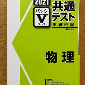 共通テストVパック2021物理