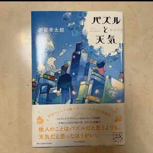 パズルと天気 伊坂幸太郎 PHP研究所