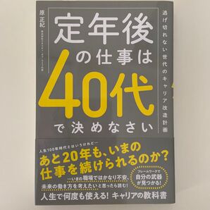 定年後の仕事は40代で決めなさい 逃げ切れない世代のキャリア改造計画 原正紀/著