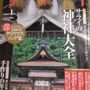 サライ 神社大全 見方と歩き方と祈り方 神さまとは何か 神社の基本と仕組み 神社案内 門前の旨いもの CDクリスマスソング16曲