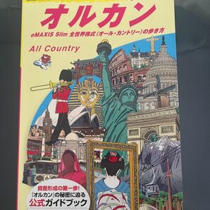 【新品未読】地球の歩き方 オルカン
