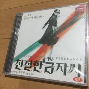 新品◆韓国映画『親切なクムジャさん』韓国盤2枚組VCD◆英語字幕あり/イ・ヨンエ/チェ・ミンシク/パク・チャヌク監督/懲役13年