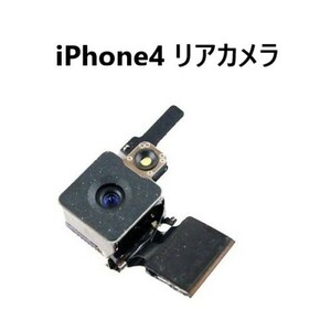 【送料無料】 iPhone4 リアカメラ 交換 修理 バックカメラ 背面カメラ メインカメラ iSightカメラ カメラ 部品 パーツ 故障