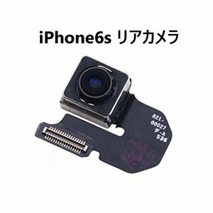 iPhone6s リアカメラ 交換 修理 バックカメラ 背面カメラ メインカメラ iSightカメラ カメラ 部品 パーツ 故障